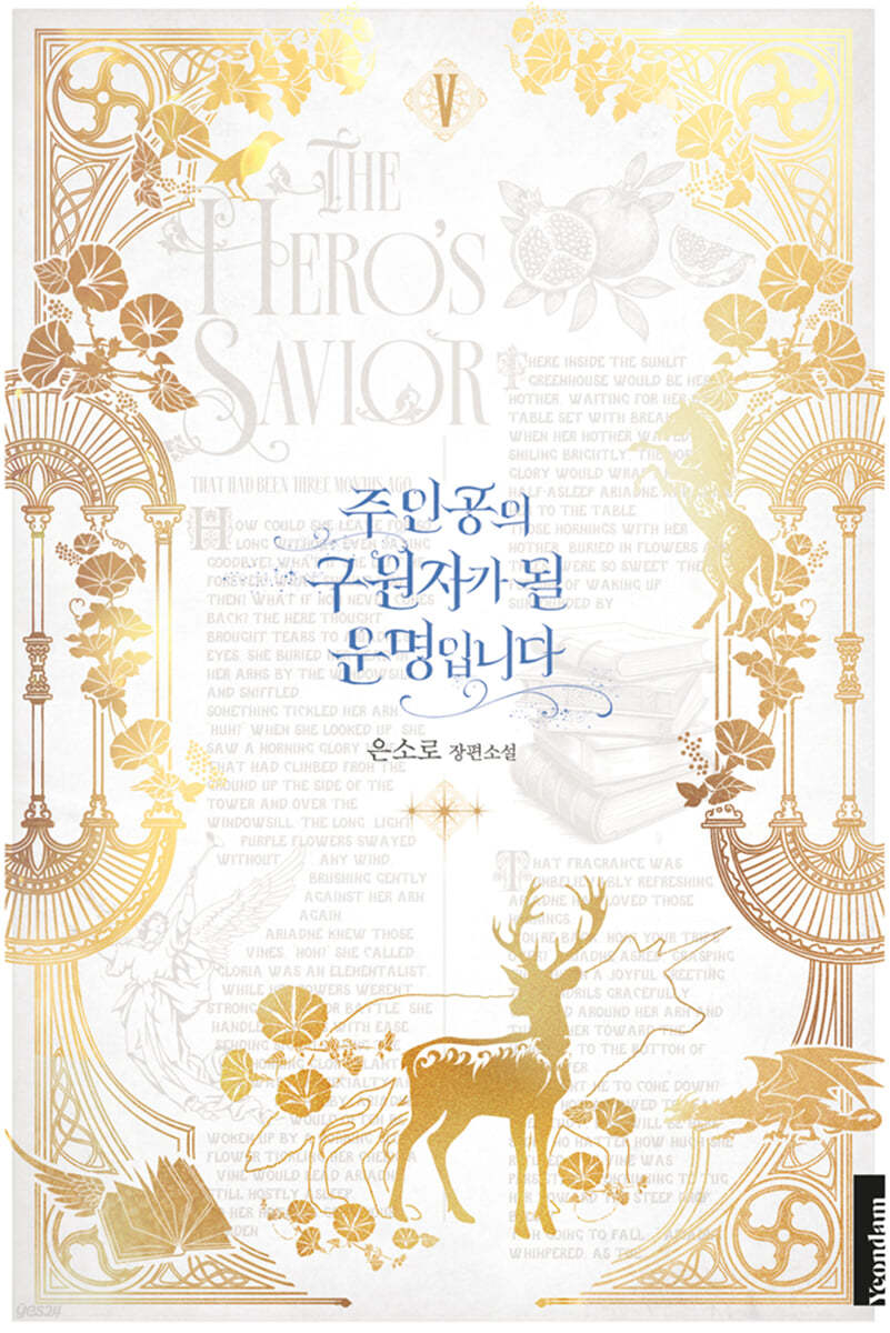 주인공의 구원자가 될 운명입니다 5