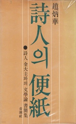 시인의 편지 (1977년 초판)