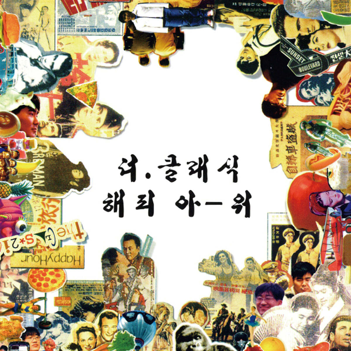 더 클래식 (The Classic) - 3집 해피아-워 [스모키 그린 컬러 LP]