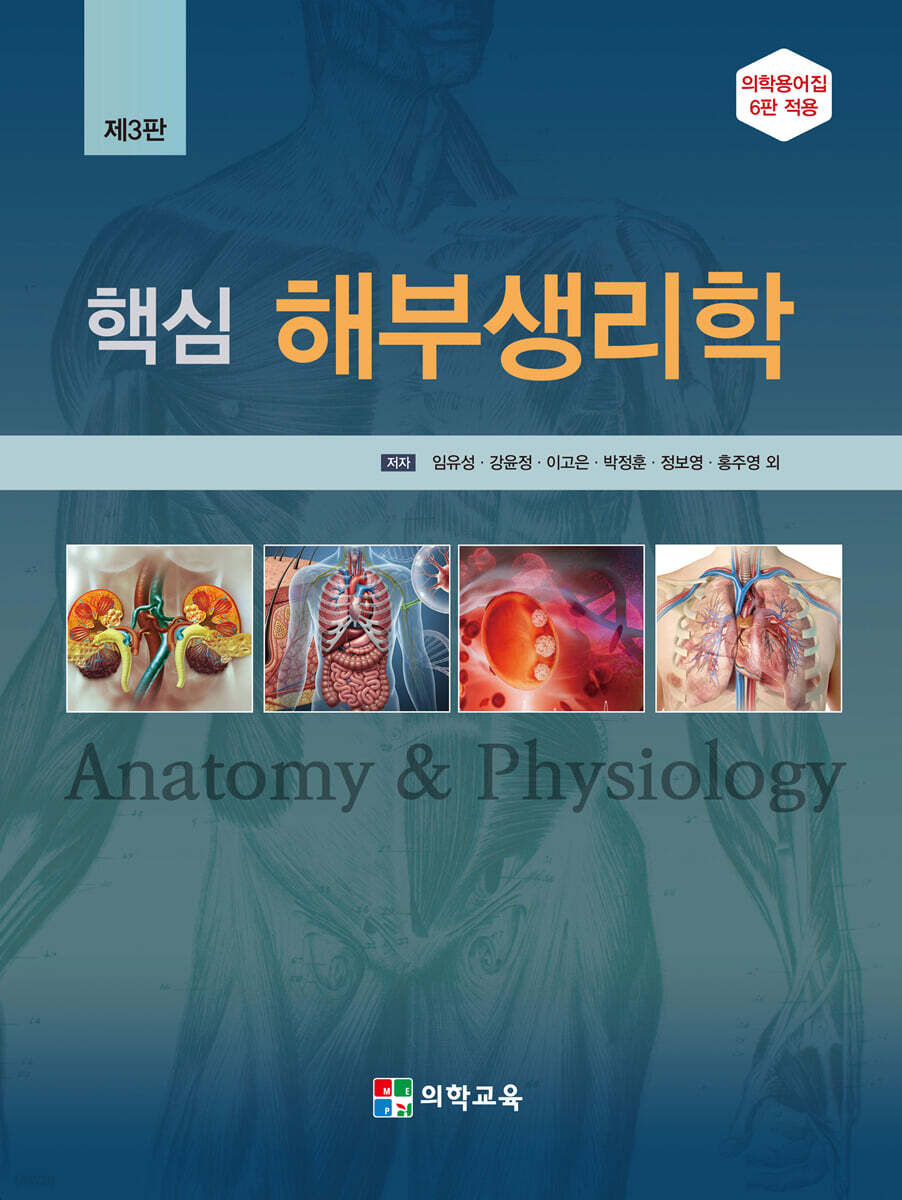 알기쉬운 핵심 해부생리학