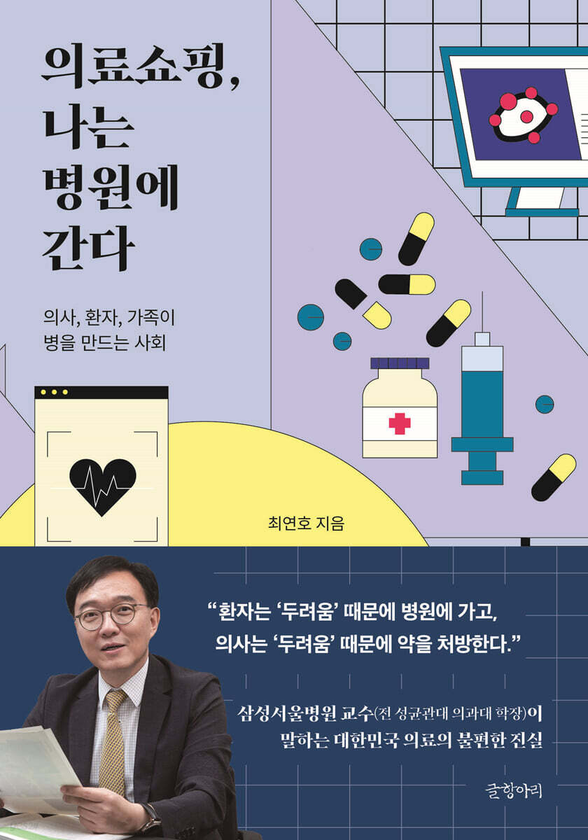 의료쇼핑, 나는 병원에 간다