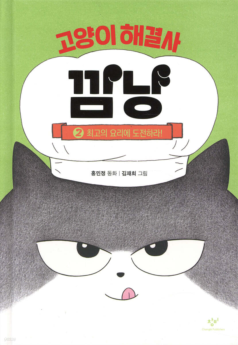 고양이 해결사 깜냥 2