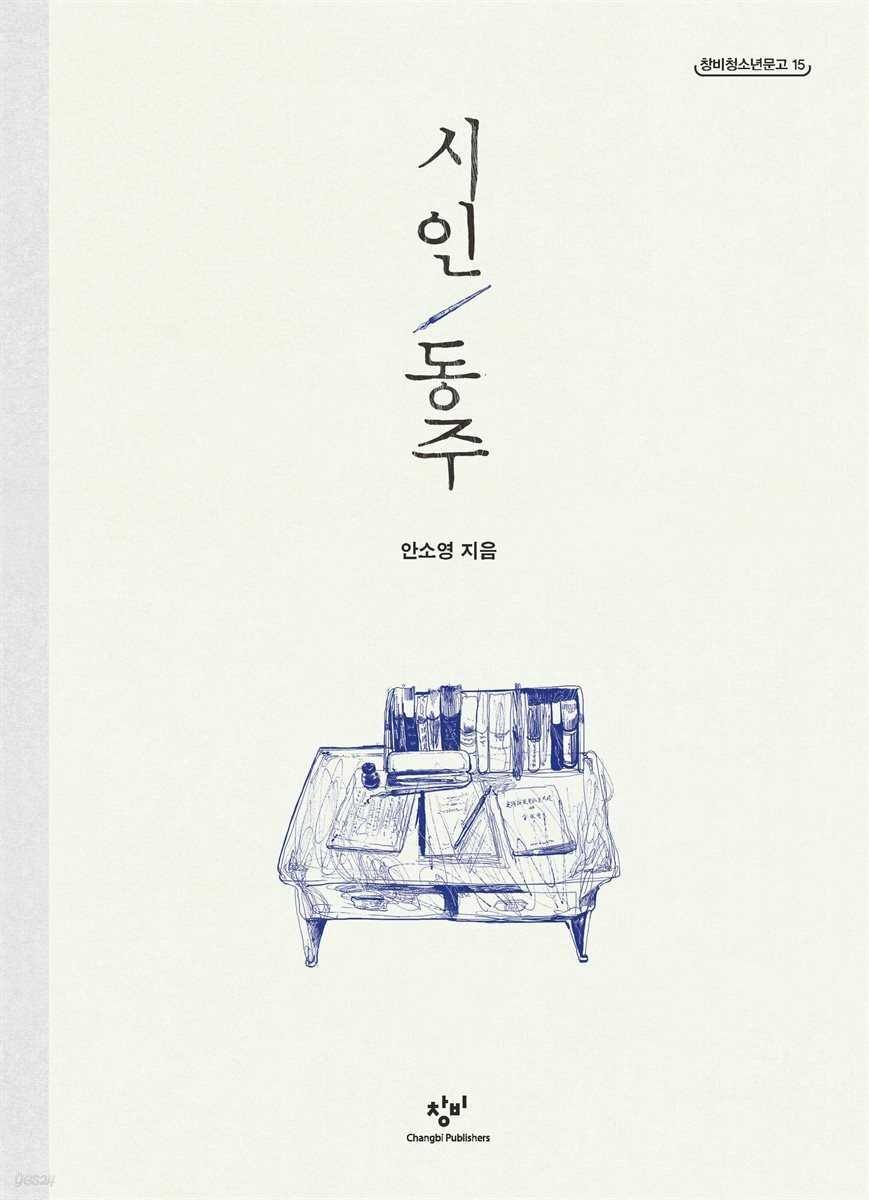 시인 동주