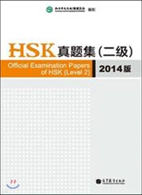 HSK 2 (2014)