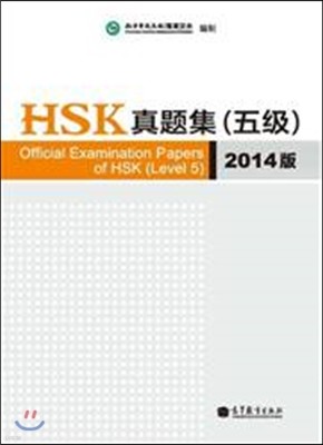 HSK 5 (2014)