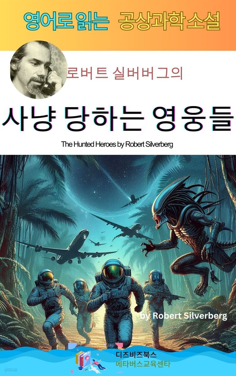 로버트 실버버그의 사냥 당하는 영웅들