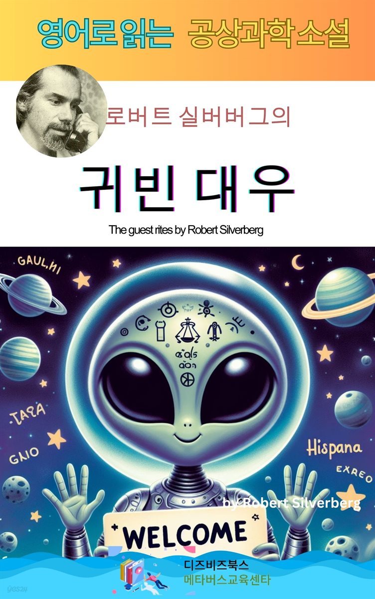 로버트 실버버그의 귀빈 대우