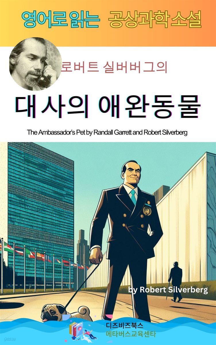 로버트 실버버그의 대사의 애완동물