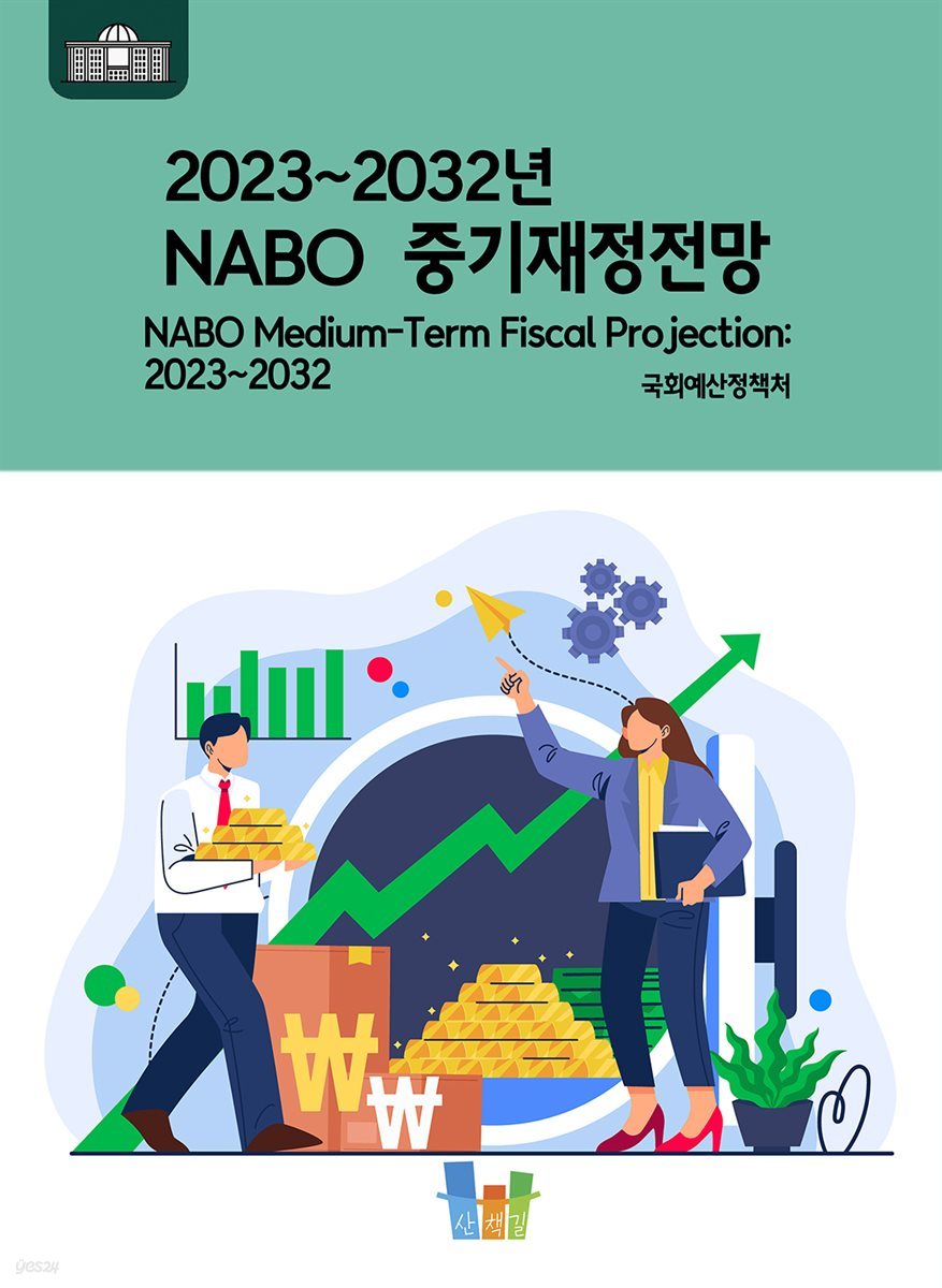 2023~2032년 NABO 중기재정전망