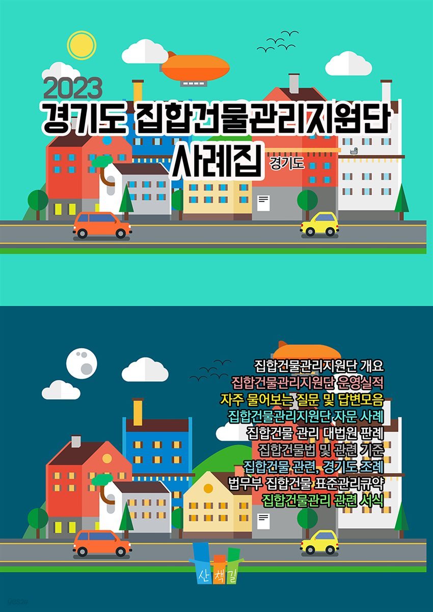 경기도 집합건물관리지원단 사례집 2023