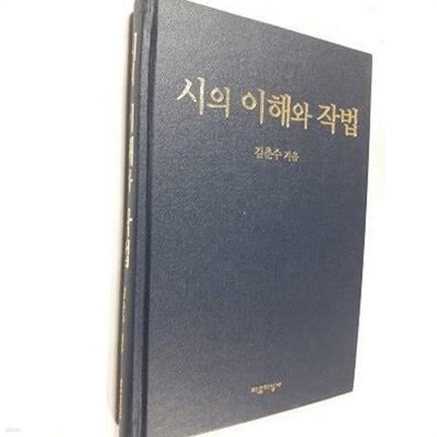 시의 이해와 작법