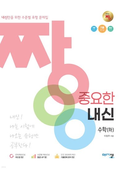 [세트] 짱 중요한 내신 수학 (상) + (하) (2024년용) / 정답과 해설이 표기된 *교.사.용*