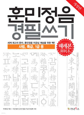 훈민정음 경필쓰기 (해례본) 사범, 특급, 1급용