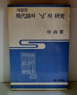 현대시와 '님'의 연구