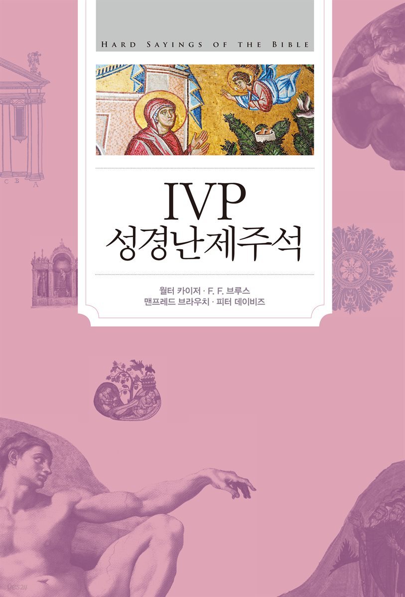 IVP 성경난제주석