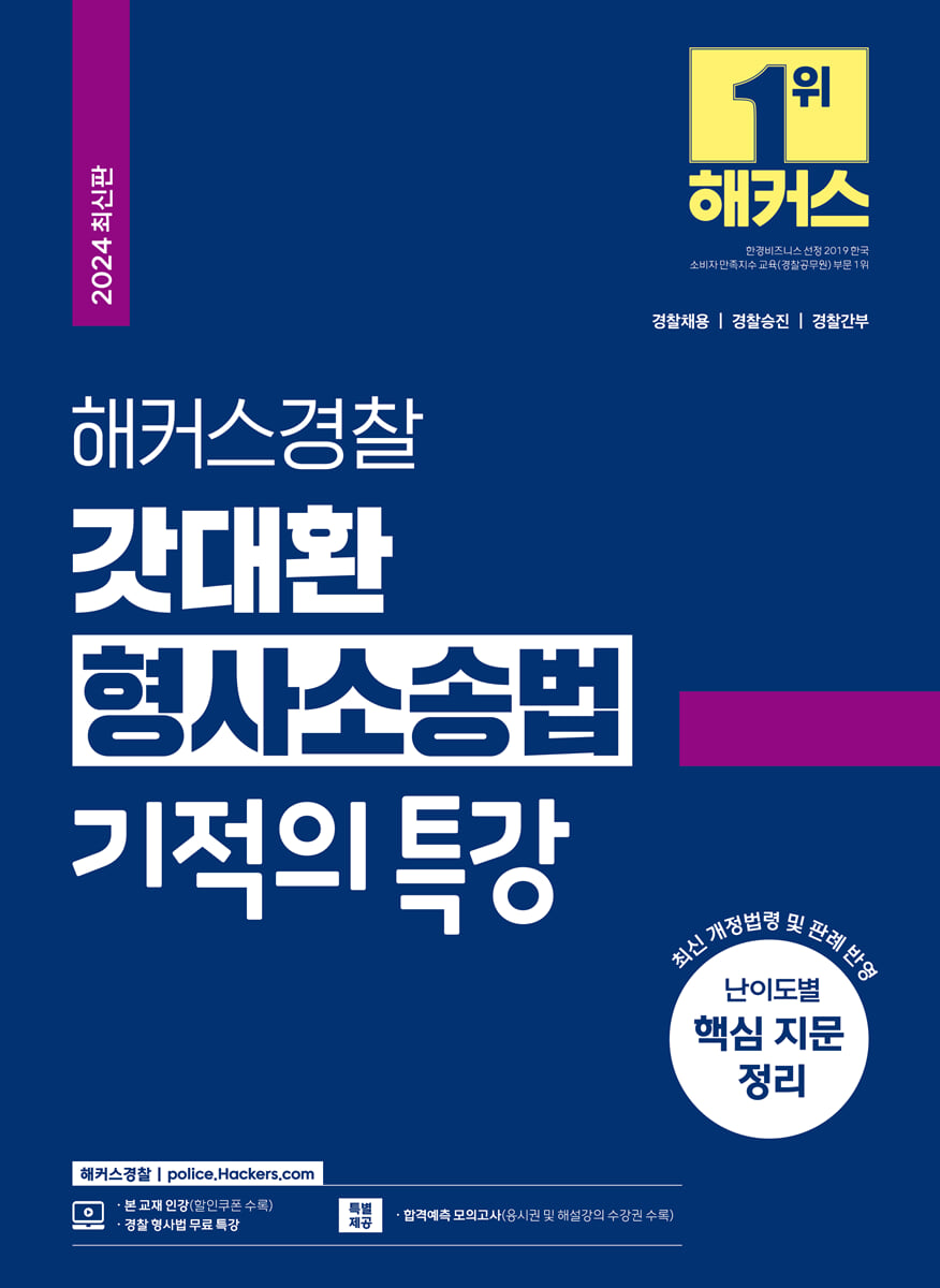 해커스경찰 갓대환 형사소송법 기적의 특강