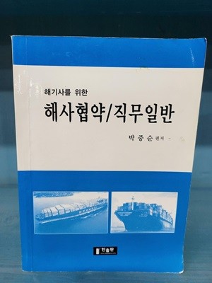 해사협약 / 직무일반 - 밑줄이 좀 있는 책