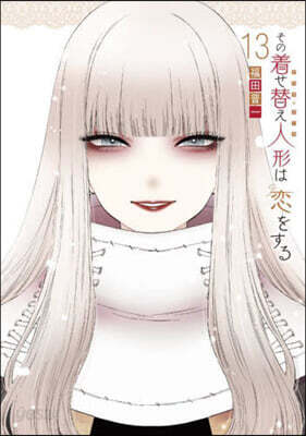 その着せ替え人形は戀をする 13 オリジナルアクリルジオラマ付き特裝版