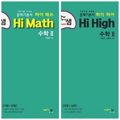 [세트] 아름다운샘 Hi Math + Hi High 수학 2 (2024년용) / 정답과 해설이 표기된 *교.사.용*