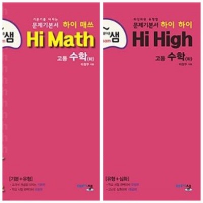 [세트] 아름다운샘 Hi Math + Hi High 고등 수학 (하) (2024년용) / 정답과 해설이 표기된 *교.사.용*