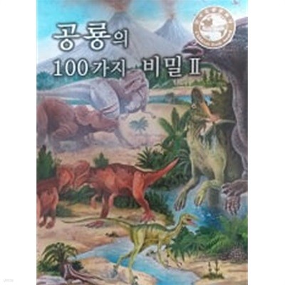 공룡의 100가지 비밀 세트(전2권)