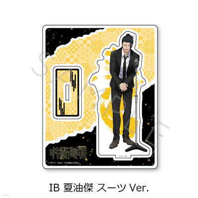 呪術廻戰 -懷玉.玉折- 第3彈 アクリルスタンド IB 夏油傑 ス-ツVer.