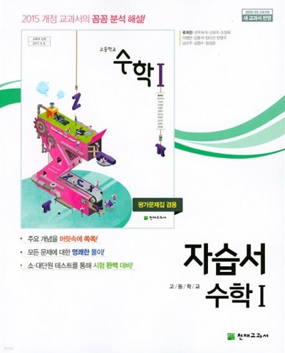 2024 고등학교 자습서 고2 수학 1 (천재 류희찬) 평가문제집 겸용