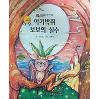 아기박쥐 보보의 실수(MQ 생활동화)