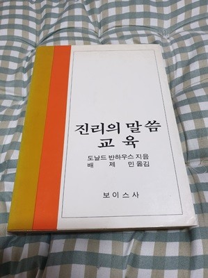 진리의 말씀 교육