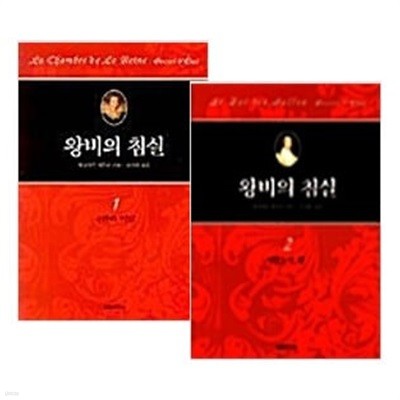 왕비의 침실 1, 2권 세트 (전2권) / 3권 없음 / 최상급