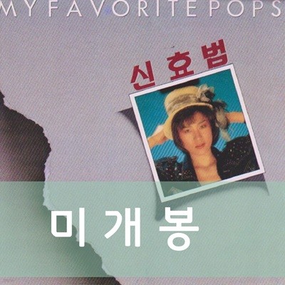 신효범 - MY FAVORITE POPS [미개봉]