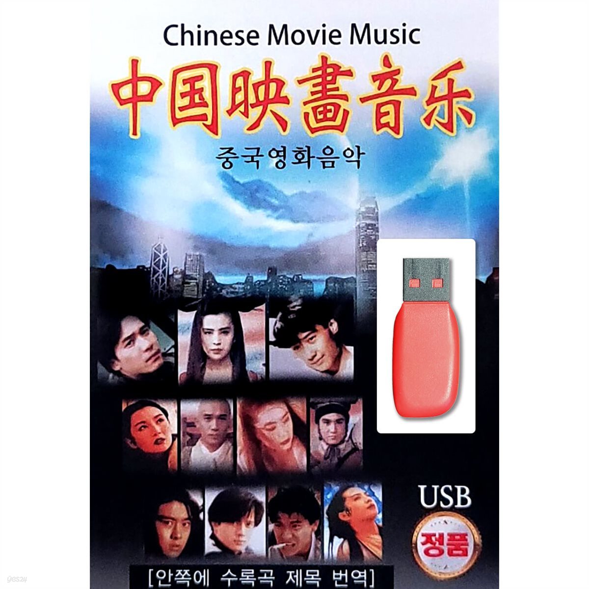 [USB] 중국 영화 음악