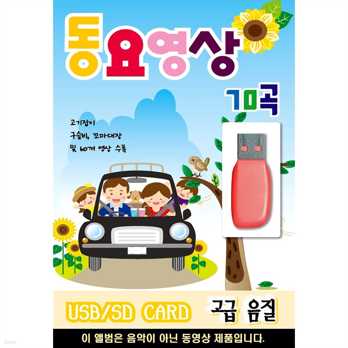 [USB] 동요 영상 70