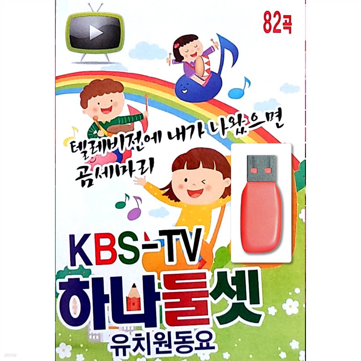 [USB] KBS-TV 하나둘셋 유치원동요