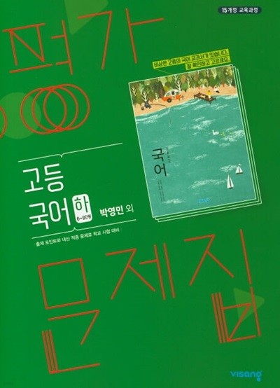 고등 국어 (하) 평가문제집 (박영민/비상)