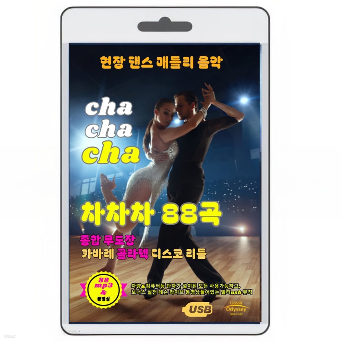 [USB] 차차차 댄스 뮤직88 동영상