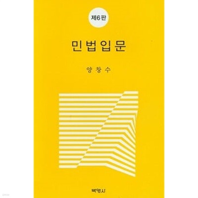 민법입문 (제6판)