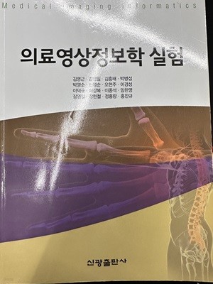 의료영상정보학 실험 (김영근/신광출판사)