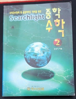 Searchlight 중학 수학 2 (수학경시대회 및 올림피아드 대비를 위한)