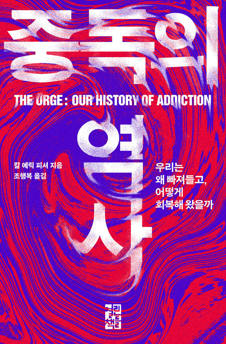 중독의 역사