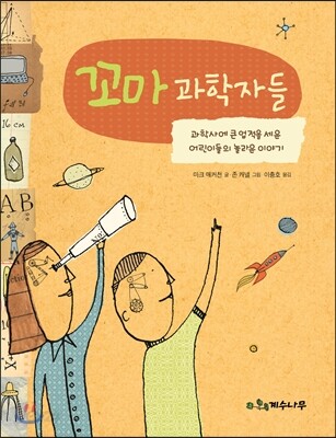 꼬마 과학자들