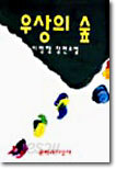 우상의 숲