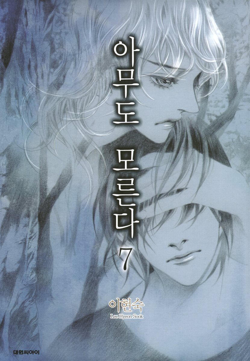 아무도 모른다 7(완결)