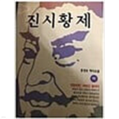 진시황제 1-3 완결/홍경호