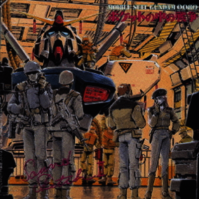 Various Artists - 機動戰士ガンダム0080 ポケットの中の戰爭 (기동전사 건담 0080 주머니 속의 전쟁) Sound Sketch 2 (CD)