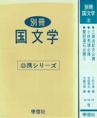 나쓰메 소세키 Ⅱ 夏目漱石 고바야시 히데오 小林秀雄 미시마 유키오 三島由紀夫  - 別冊 國文學 ( 별책 국문학 ) < 3권 > - 일본원서 일본문학 ぼっちゃん 도련님 구사마쿠라 풀베게 나의 인생관 고흐의 편지 대담 