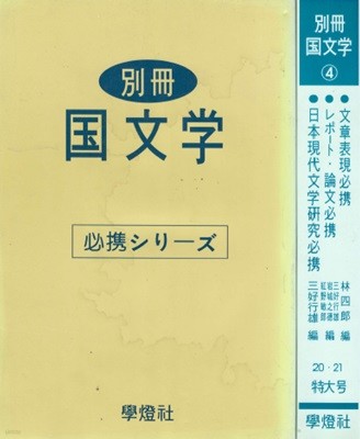 日本現代文學硏究必携 - 別冊 國文學 ( 별책 국문학 ) < 4권 > - 일본원서 일본문학 일본현대문학연구필휴 츠보우치 쇼요 후타바테이 시메이 모리 오가이 오자키 코요 레포트 졸업논문 쓰는 법 문장표현 미요시 유키