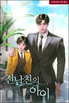 전남친의 아이 (삽화본) 1권