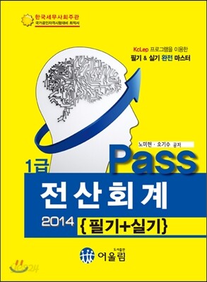 2014 Pass 전산회계 1급 필기 실기