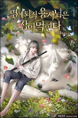 [BL] 명예퇴직 용사님은 잡아먹힌다 6권 (완결)